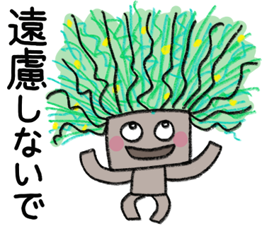 遠慮しないでウィーズくん